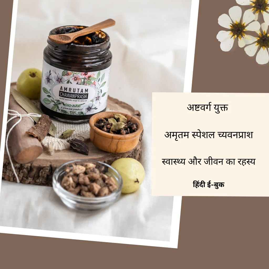 अष्टवर्ग युक्त - अमृतम स्पेशल च्यवनप्राश | हिंदी ई-बुक